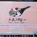 トネノカレー - 