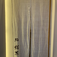 鮨 塚本 - 