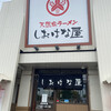 Tennen Shio Ramen Shiohanaya - 