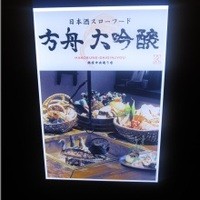銀座方舟  大吟醸しずく店 - 