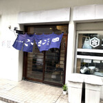 大衆酒場こいさご - 外観