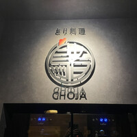 とり料理 鳥者 - 