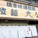 拉麺大公 - 店舗外観