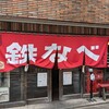 小倉鉄なべ 本店