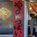 肉番星 美野島店 - 