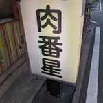 肉番星 美野島店 - 