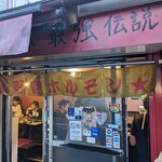 肉番星 美野島店 - 
