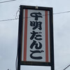 千明だんご 桶川店