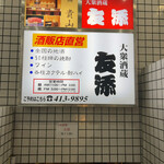 博多 鮨 貴山 - 地下一階へ潜入‼︎テンション上がる。