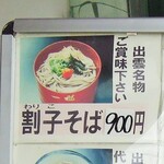 奥出雲 そば処 一福 - 家内の注文