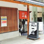 奥出雲 そば処 一福 - 入口①