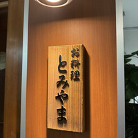 お料理 とみやま - 