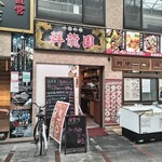 祥龍園 - 店舗外観