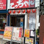 てっちゃん - お店の外観