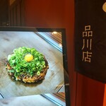Okonomiyaki Kiji - 『スジ焼き』