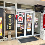 Shougun Takedaya - 店舗入口