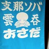 支那ソバ おさだ