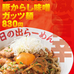 Hinoderamen - 9月限定メニュー『豚からし味噌ガッツ麺』\830（大盛り無料！）