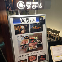 天空焼肉 星遊山 - 