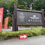 日光白根山ロープウェイ センターステーション - 