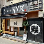 うな辰 - 