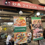 妙典 ワインバル 134 - 