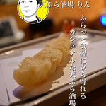天ぷら酒場 りん - おまかせ5品