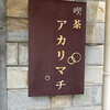 喫茶 アカリマチ 阿波座店