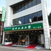 中本名玉堂食堂部 - お店が大きくて目に付いた  【中本名玉堂】  (なかもとめいぎょくどう)