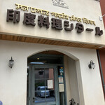 印度料理シタール - 