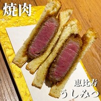 焼肉 うしみつ 恵比寿本店 - 