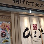 Tempura Hirao - 外観