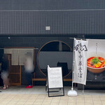 鴨中華そば 楓 - 