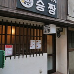 Teppan Izakaya Sunchan - 