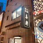 中華麺店 喜楽 - 