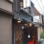 和酒 吟蔵 - お店 外観