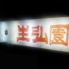 焼肉レストラン生弘園