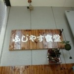 ふじやす食堂 - 