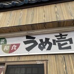 Ume Ichi - 看板