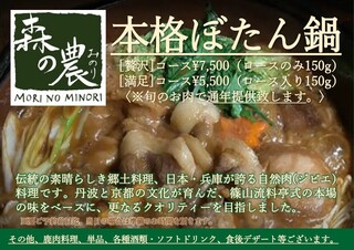 h Morino Minori - 本格ぼたん鍋