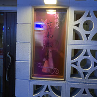 鉄板焼さわふじ - 