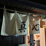 麺屋 真心 - 