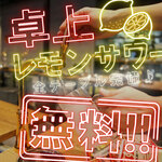 卓上レモンサワー 食べ飲み放題 居酒屋 おすすめ屋 - 