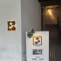 博多もつ鍋 やま中 赤坂店 - 