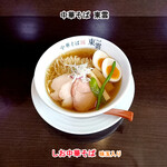 中華そば 東雲 - しお中華そば味玉入り