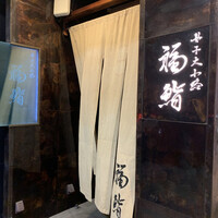 福鮨 - 