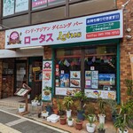 ロータス - 外観