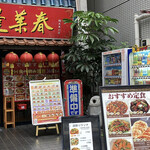 蓬莱春飯店 - 