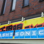 千里眼 - HIYASHI SONIC