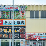 マルミ商店 - 店舗